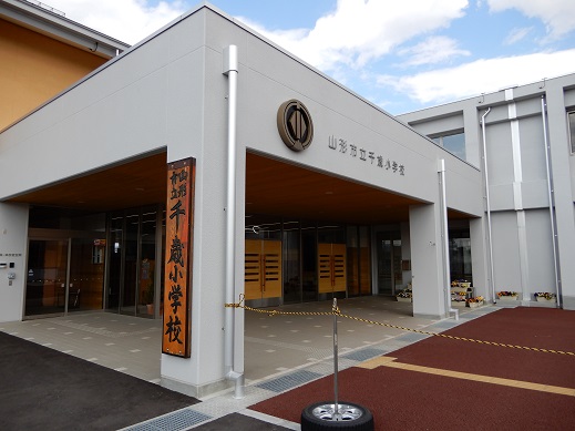 山形市立千歳小学校