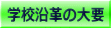 �w�Z���v�̑�v 